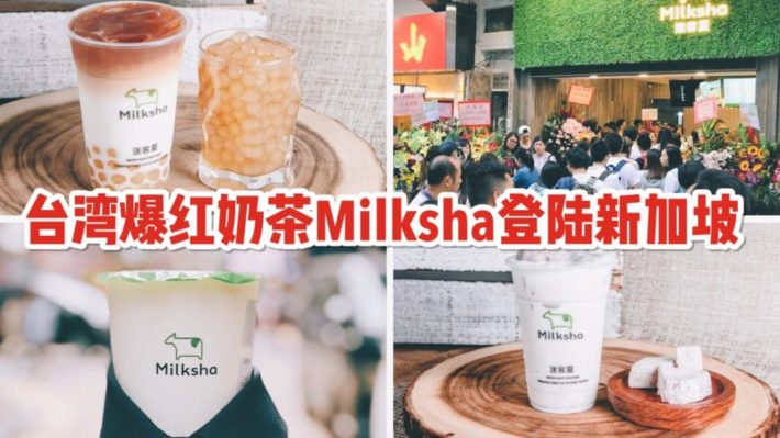 台湾爆红奶茶Milksha迷客夏即将落户新加坡！超夯必喝TOP5单品拿走不谢~