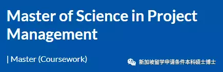 南洋理工大学项目管理硕士！2023年1月入学已开启申请