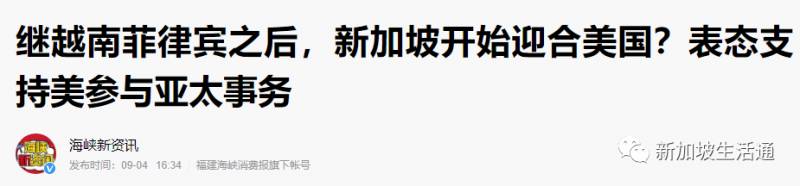 继越南菲律宾之后，新加坡开始迎合美国？表态支持美参与亚太事务