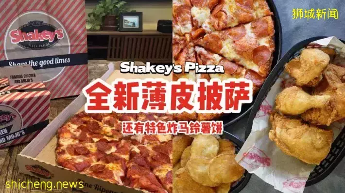 Shakey's Pizza來到烏節路啦🎉主打薄皮披薩，口感酥脆，還有特色炸馬鈴薯餅🤤