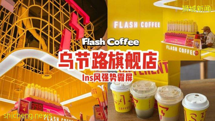 Flash Coffee乌节路旗舰店📌设计大胆抢眼、Ins风强势霸屏！优质咖啡买一送一直到10月17日⚡