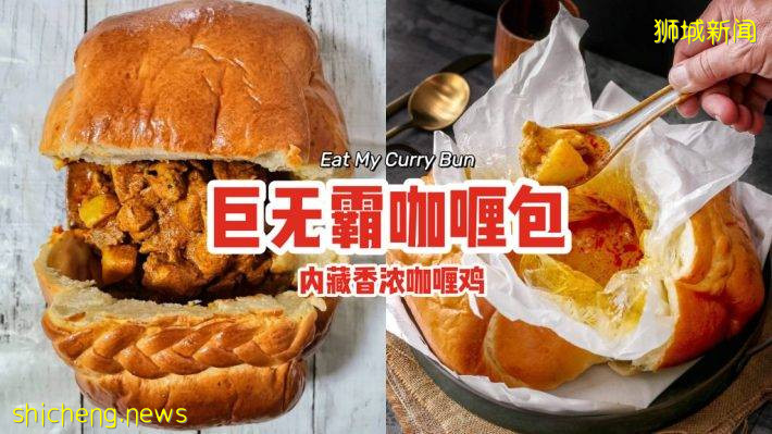 巨无霸咖喱包Eat My Curry Bun🔥XL尺寸面包内藏香浓咖喱鸡😋全家大小一起享用啦