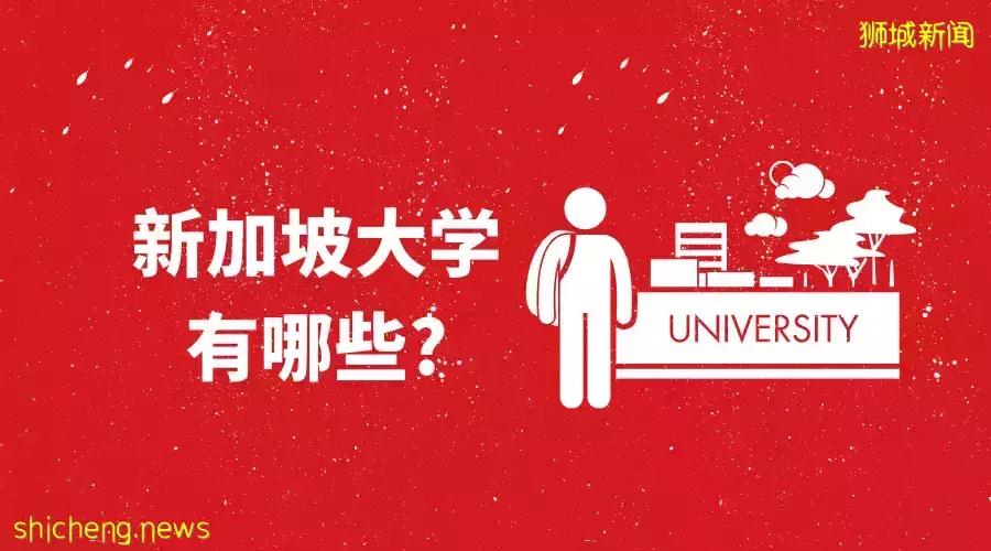 擇校必看！新加坡大學有哪些好的推薦