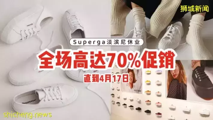 Superga淡滨尼店关店促销，高达70%折扣！即日起到4月17日，快来抢经典小白鞋👟