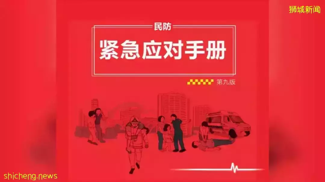 人手一份！新加坡民防应急手册最新版4种语言赶快去下载