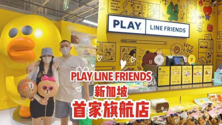 “Play Line Friends”新加坡首家旗航店！独家商品+ 巨型莎莉鸡+1000件单品