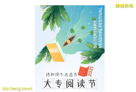 新加坡南洋艺术学院举办“第二届大专阅读节”，旨在培养学生华语兴趣爱好