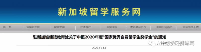 駐新加坡使館教育處關于申報2020年度“國家優秀自費留學生獎學金”的通知