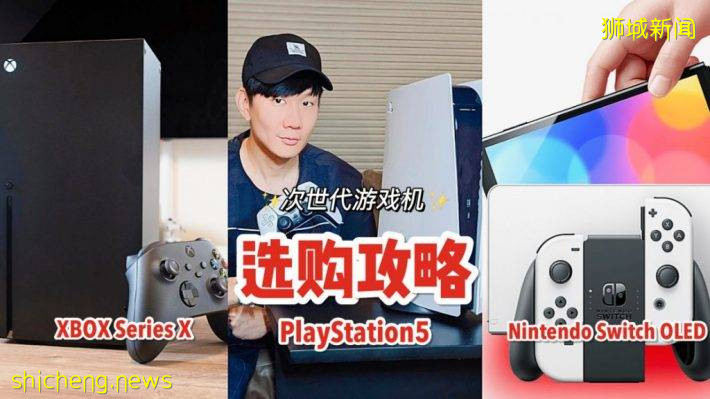 次世代游戏机🎮选购攻略：PS5、Xbox、Nintendo Switch OLED大对比，总有一款适合你