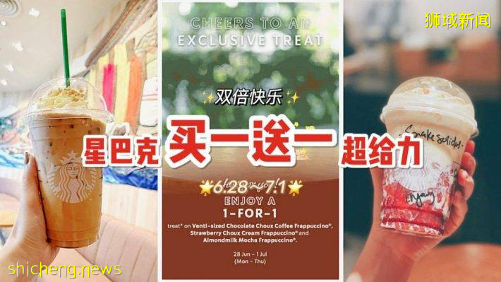 星巴克精选Frappuccino饮品买一送一！全岛门店均参与哦～【活动时间：6月28日～7月1日】