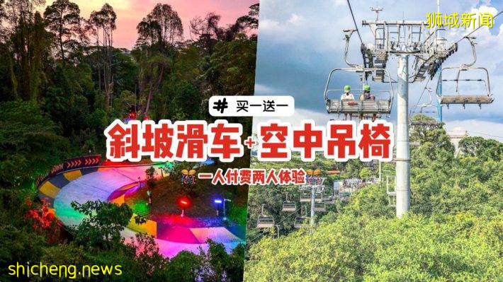 圣淘沙人气户外项目“Skyline Luge”体验票买一送一💥 一个价钱两人玩！内附优惠码+购票连结