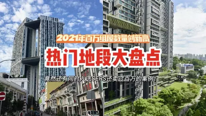 2021年百万组屋数量再创新高！盘点10大高价组屋频出地段