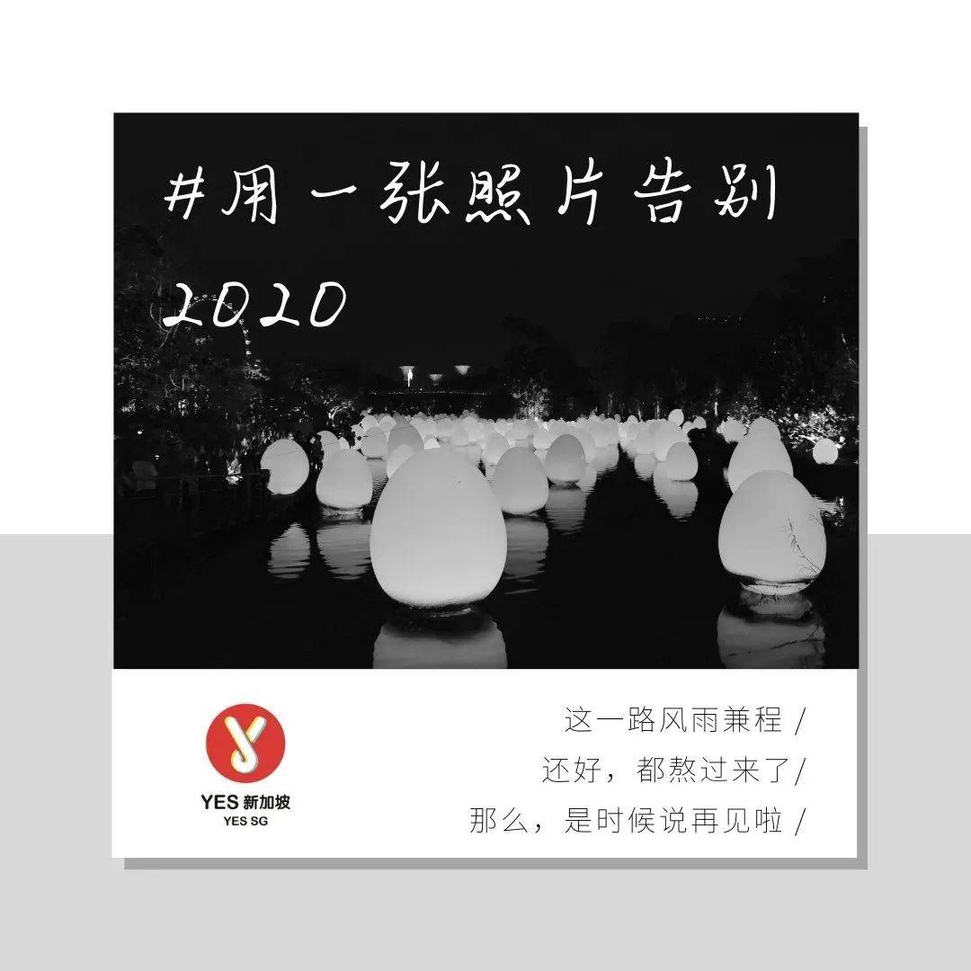 2020余額已不足！新加坡跨年全攻略送給你，附國內各大平台跨年晚會陣容