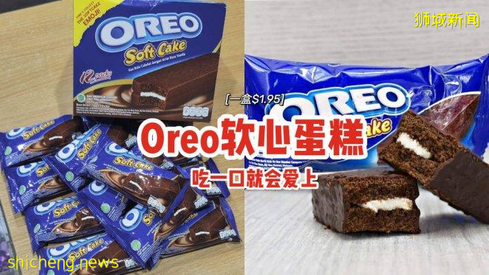 “Oreo软心蛋糕”一盒$1.95💰口感细腻软糯、内馅甜而不腻，吃第一口就会上瘾✨