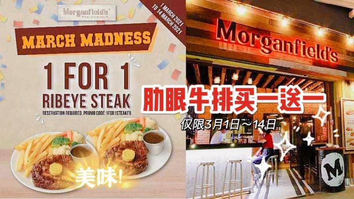 Morganfield’s3月疯狂促销活动：肋眼牛排买一送一