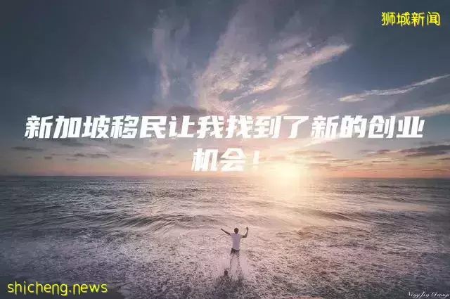 新加坡移民让我找到了新的创业机会