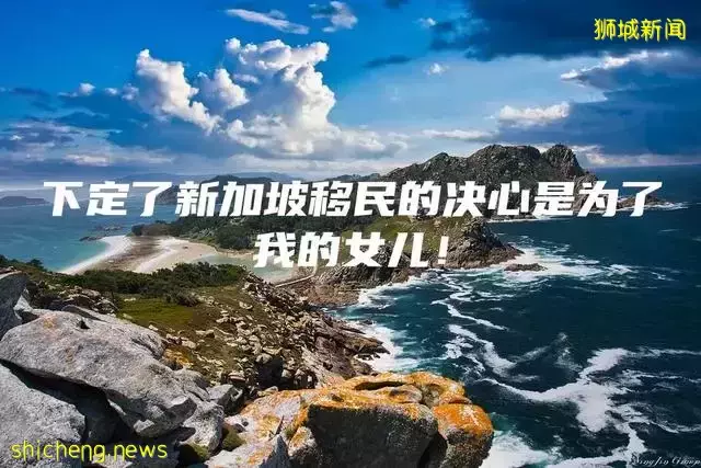 下定了新加坡移民的决心是为了我的女儿