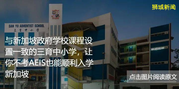 中小學階段想去新加坡留學，除了參加AEIS考試，我還可以選擇