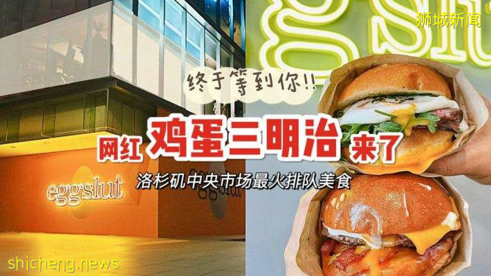 来了！美国最红的鸡蛋三明治Eggslut开到新加坡，首家门店落户乌节路