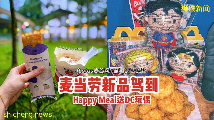 麦当劳双重惊喜👉Lotus Biscoff麦旋风+蓝莓芝士派🍦即日起Happy Meal送DC英雄玩偶😎