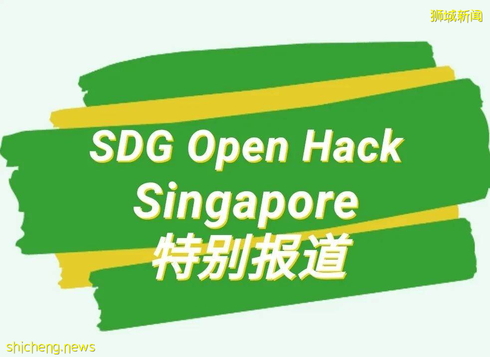 狮城头条：谁是最大赢家？首届新加坡SDG Open Hack成功落幕