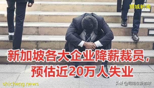 新加坡降薪浪潮来了，近20万人预估被迫失业