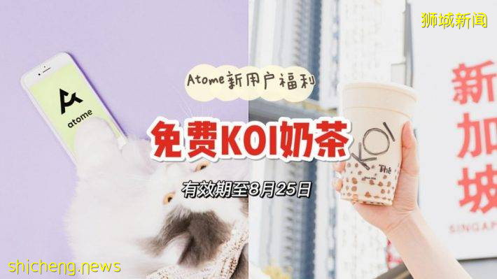 免费KOI奶茶！新用户下载Atome APP注册后即可获得