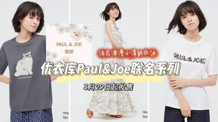 猫奴已疯！优衣库✖️Paul&Joe合作款3月29日起新加坡发售！还有活动送花花哦