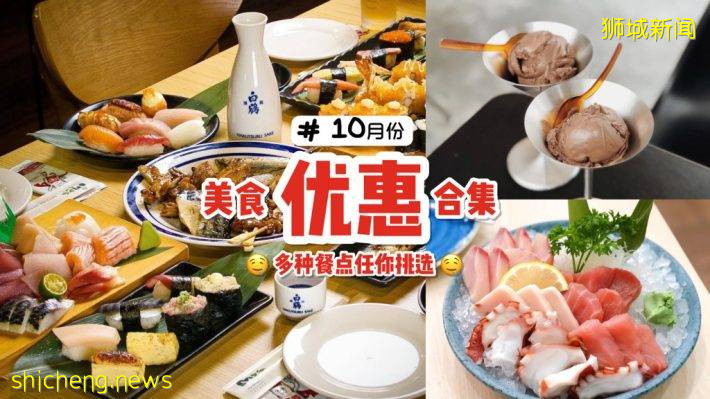 🔟月份美食优惠大搜罗！西餐、日式自助餐、甜品全部扣扣扣💥单人小火锅只要S$9.90