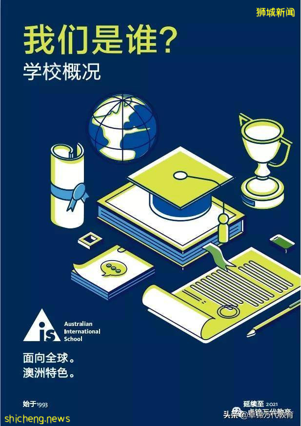 新加坡国际学校 “1”澳洲国际学校AIS