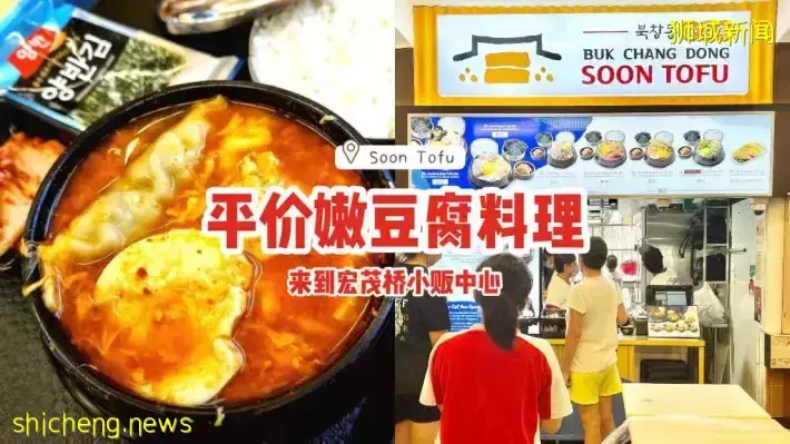 Soon Tofu Singapore来到宏茂桥邻里社区啦！平价嫩豆腐料理，经典治愈系美食🥘