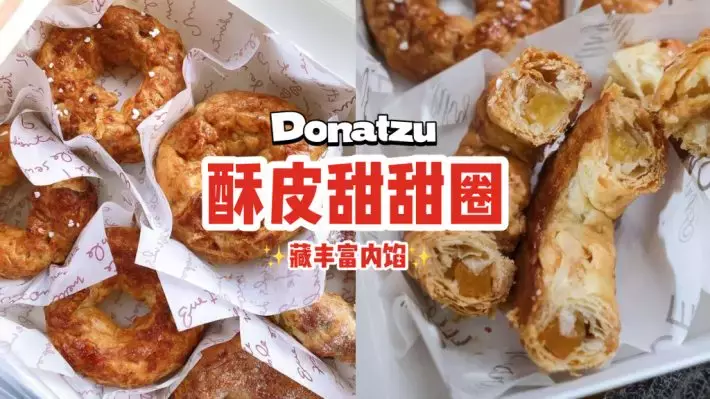 日式+法式混血甜甜圈Donatzu🍩层层酥皮底下藏内馅！四种口味，一盒六粒，下午茶必备😌