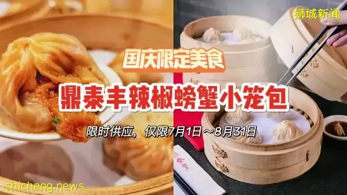 鼎泰丰辣椒螃蟹小笼包回归！仅限7月1日～8月31日期间限时供应