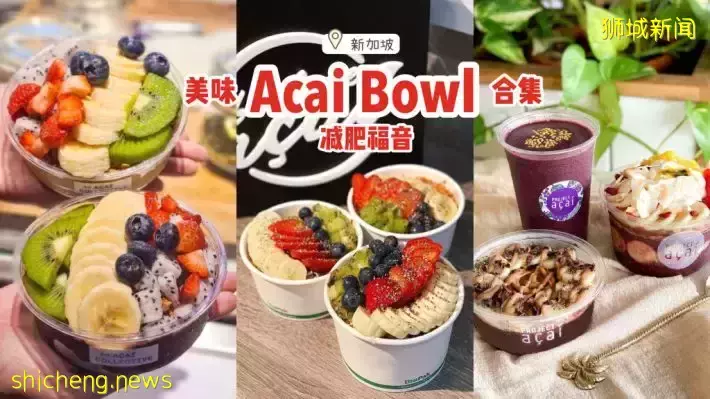 想瘦就得吃😎新加坡美味Acai Bowl大搜罗🔎高颜值又健康，减肥仙女的福音