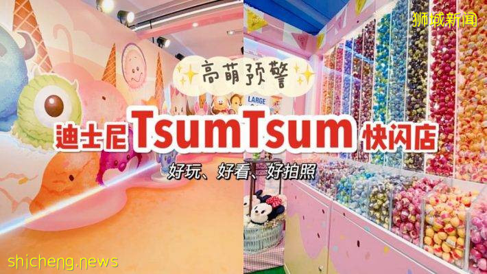 全新迪士尼Tsum Tsum快闪店！拍照、购物、玩翻天