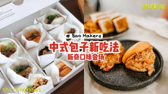 “Bao Makers”结合中式包子+创新馅料✨辣椒螃蟹➕明太子三文鱼➕咸蛋鸡肉，新奇搭配登场😎