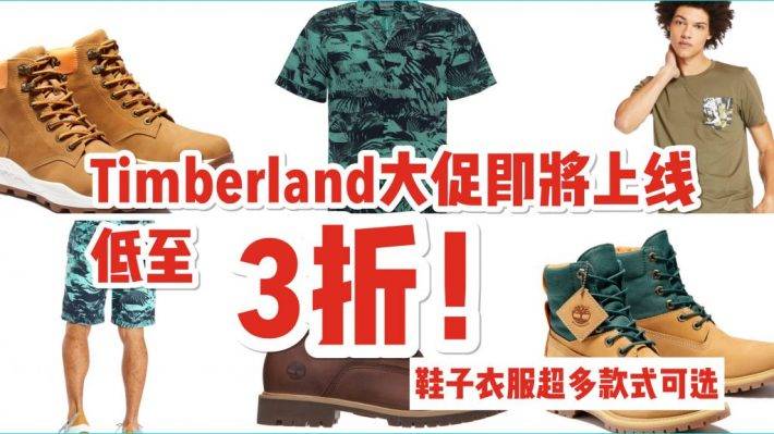 Timberland线上大促来咯！低至3折，超多款式参与活动哦