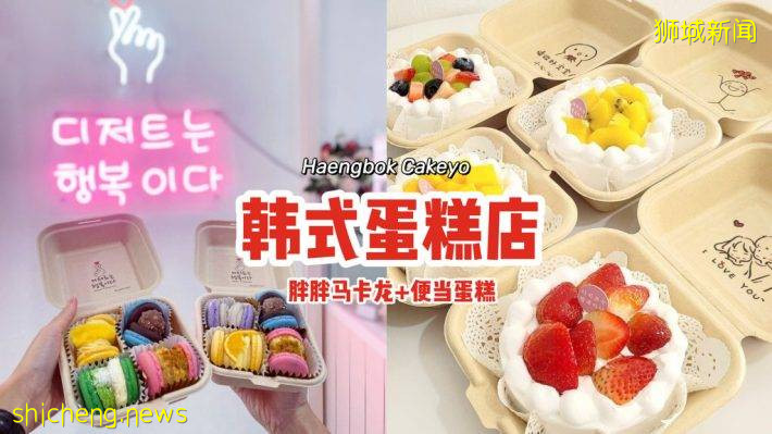 Haengbok Cakeyo韓式蛋糕店🍰必吃胖胖馬卡龍+便當蛋糕😍專門收割你的少女心