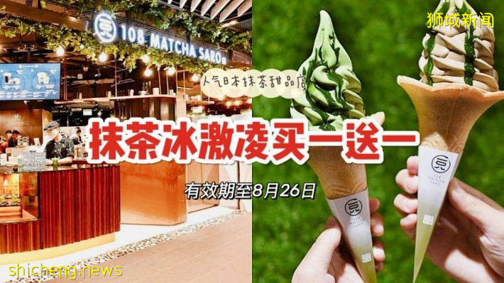 108 Matcha Saro推出冰激凌🍦买一送一优惠！只要S$4.90吃两个