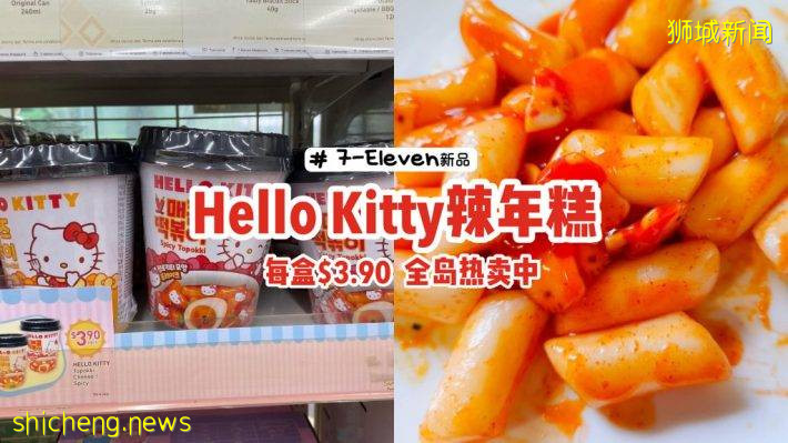 7 Eleven“Hello Kitty辣年糕”✨凱蒂貓魚餅、芝士/辣味可選🔥每盒$3.90、全島已上架🎉