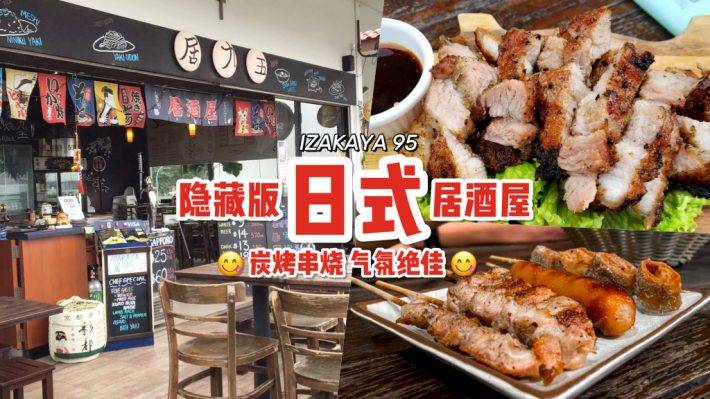 氛围感十足的日式居酒屋🏮 榜鹅区“IZAKAYA 95”美味日料配美酒！招牌炭烤肉串来一份🤤