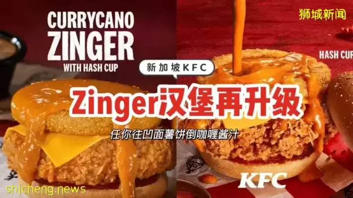 新加坡KFC新品限时上架！Zinger汉堡再升级，搭配咖喱汁+凹面薯饼，任你随意淋酱🍔