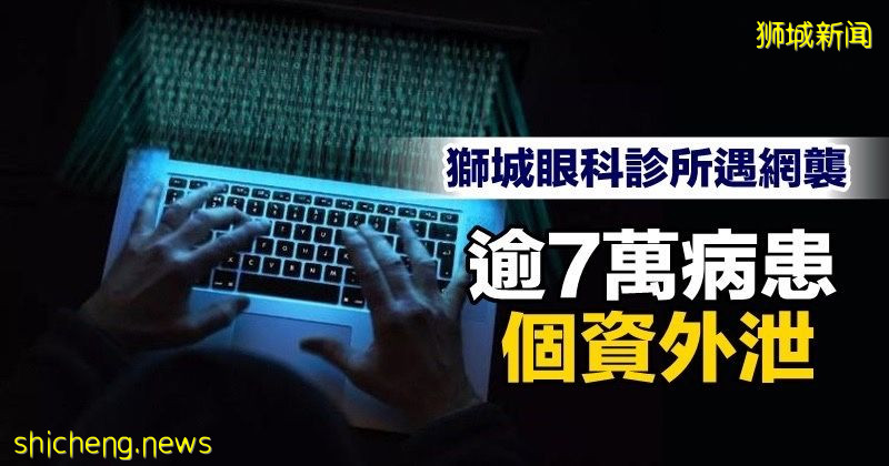 狮城眼科诊所遇网袭 逾7万病患个资外泄