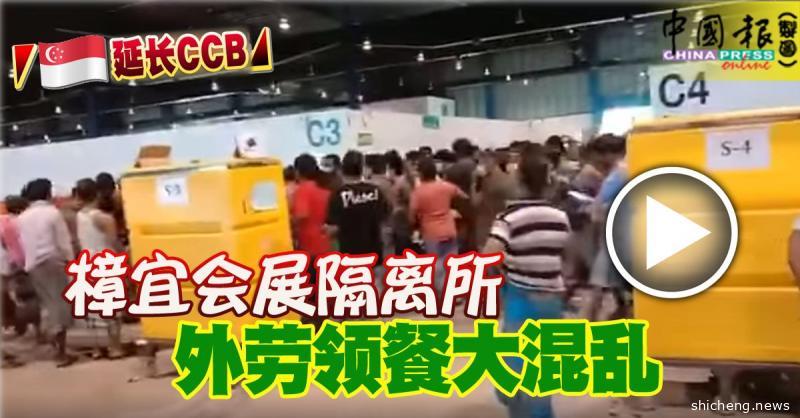 ◤新国延长CCB◢ 樟宜会展隔离所 外劳领餐大混乱