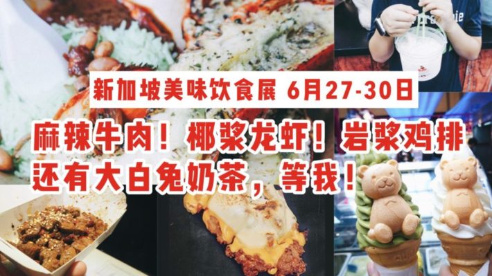 新加坡美味饮食展 | 麻辣牛肉，椰浆龙虾，岩浆鸡排，还有童年记忆里的大白兔变身奶茶，等我！