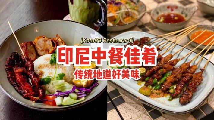 主打印尼中餐Kota88 Restaurant😍中式烹调方法、添加传统印尼香料，色香味俱全🥣