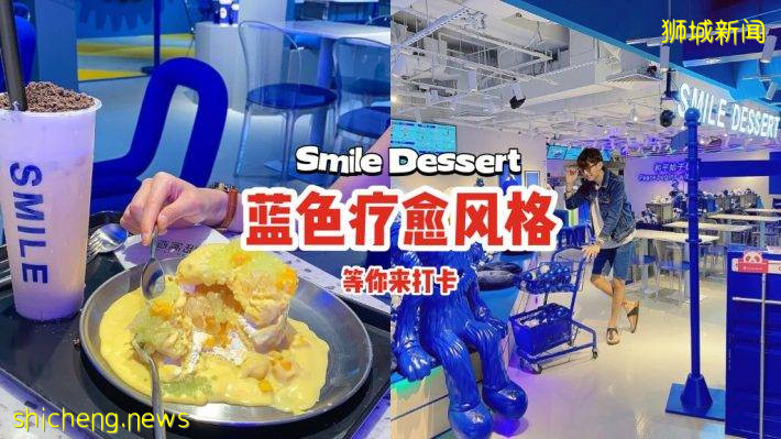 全店高颜值💙Smile Dessert第二间分店走蓝色疗愈风！琳琅满目的甜品，等你来打卡📷