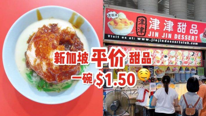 消暑大作战❄️ 美食中心里的平价甜品，“津津甜品”一碗S$1.50起🤩 流氓冰品、料足降火