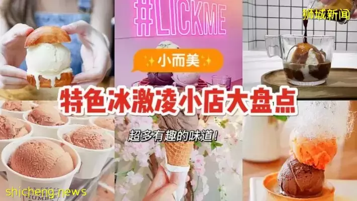 转角遇到爱🍦新加坡小而美的精致邻里冰激凌店大盘点