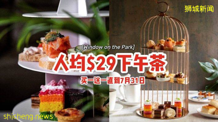 Window on the Park下午茶买一送一！人均$29++、仪式感爆棚，优惠直到7月31日📅